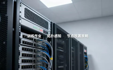 如何实现训练作业拓扑感知的节点放置策略？,拓扑感知节点放置是什么