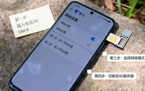 电信3g如何开启4g服务器？设置步骤是什么