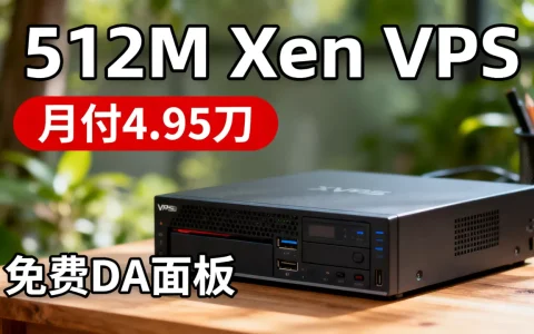 512M Xen VPS月付4.95刀值不值,免费DA面板好用吗