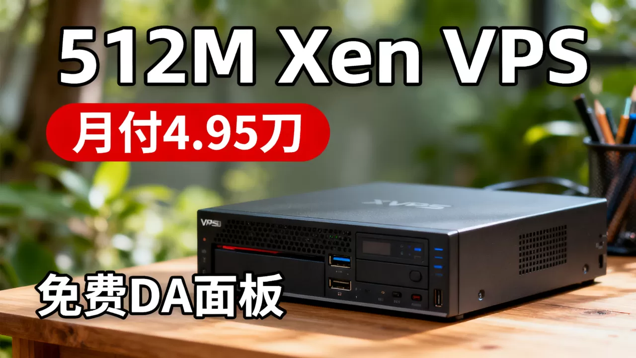 512M Xen VPS月付4.95刀值不值,免费DA面板好用吗 512M Xen VPS月付4.95刀值不值,免费DA面板好用吗