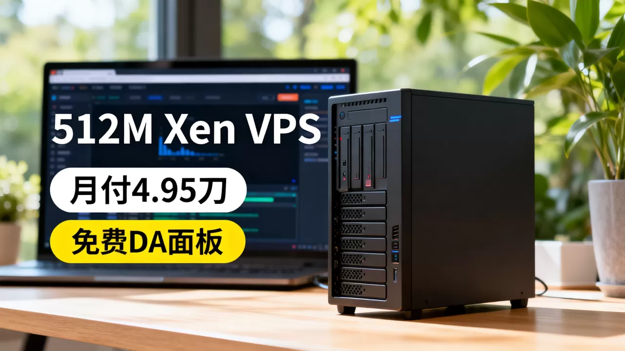 512M Xen VPS月付4.95刀值不值,免费DA面板好用吗 512M Xen VPS月付4.95刀值不值,免费DA面板好用吗
