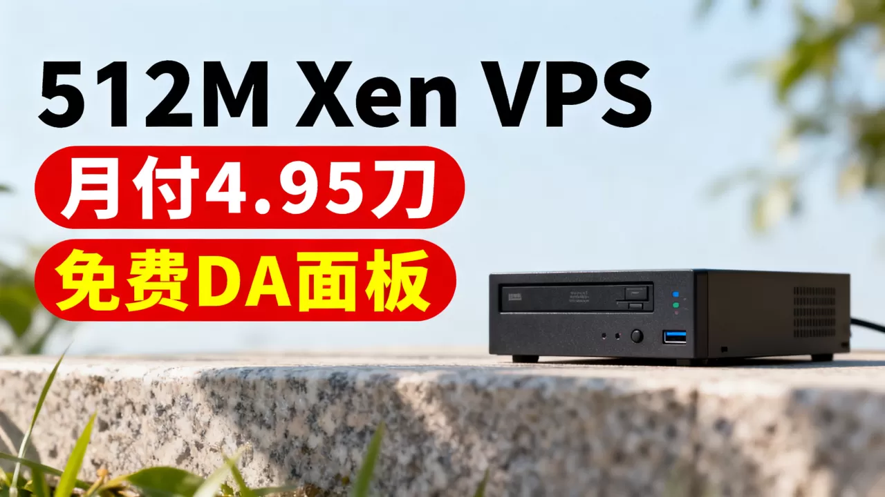 512M Xen VPS月付4.95刀值不值,免费DA面板好用吗 512M Xen VPS月付4.95刀值不值,免费DA面板好用吗