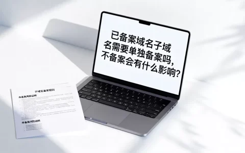 已备案域名子域名需要单独备案吗，不备案会有什么影响？