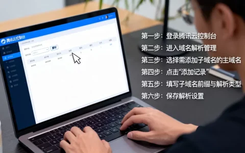 腾讯域名怎么正确添加解析子域名？，详细步骤有哪些？