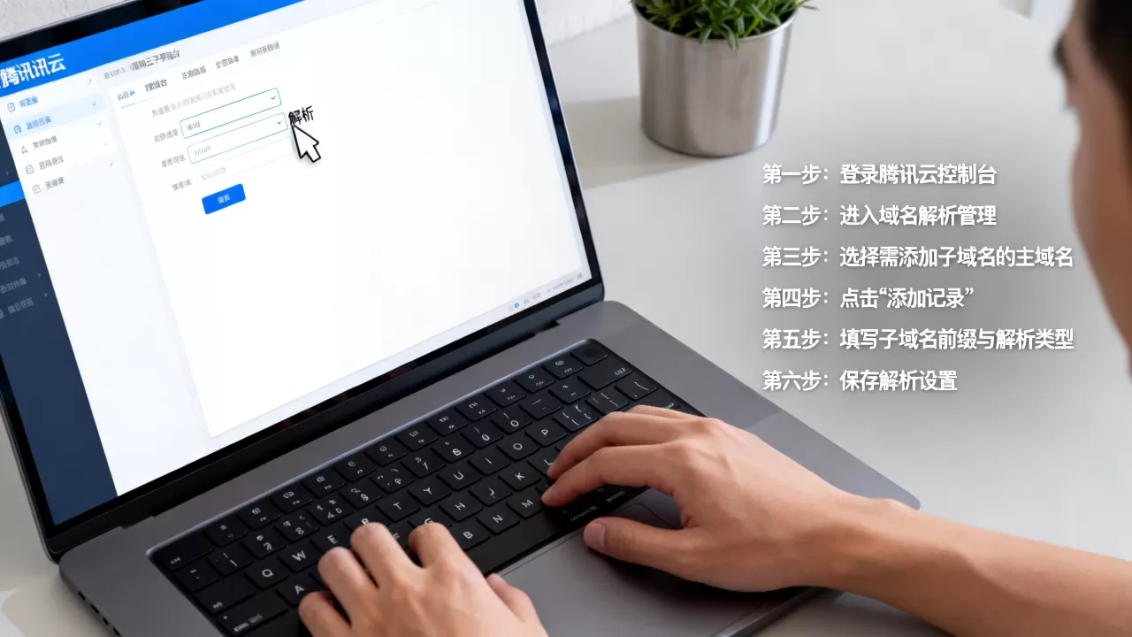 腾讯域名怎么正确添加解析子域名?,详细步骤有哪些? 腾讯域名怎么正确添加解析子域名?,详细步骤有哪些?