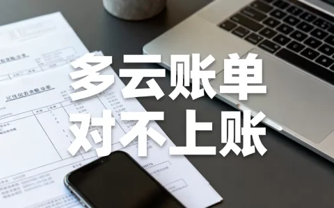 多云账单到底卡在哪个环节，对不上账怎么办？