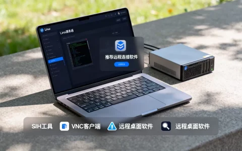 远程linux服务器工具有哪些？,最好用的远程连接软件推荐？