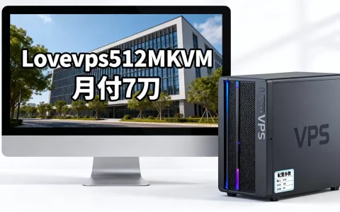 Lovevps512MKVM月付7刀靠谱吗，值得买吗？