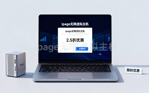 ipage无限虚拟主机2.5折怎么买，有什么优惠？