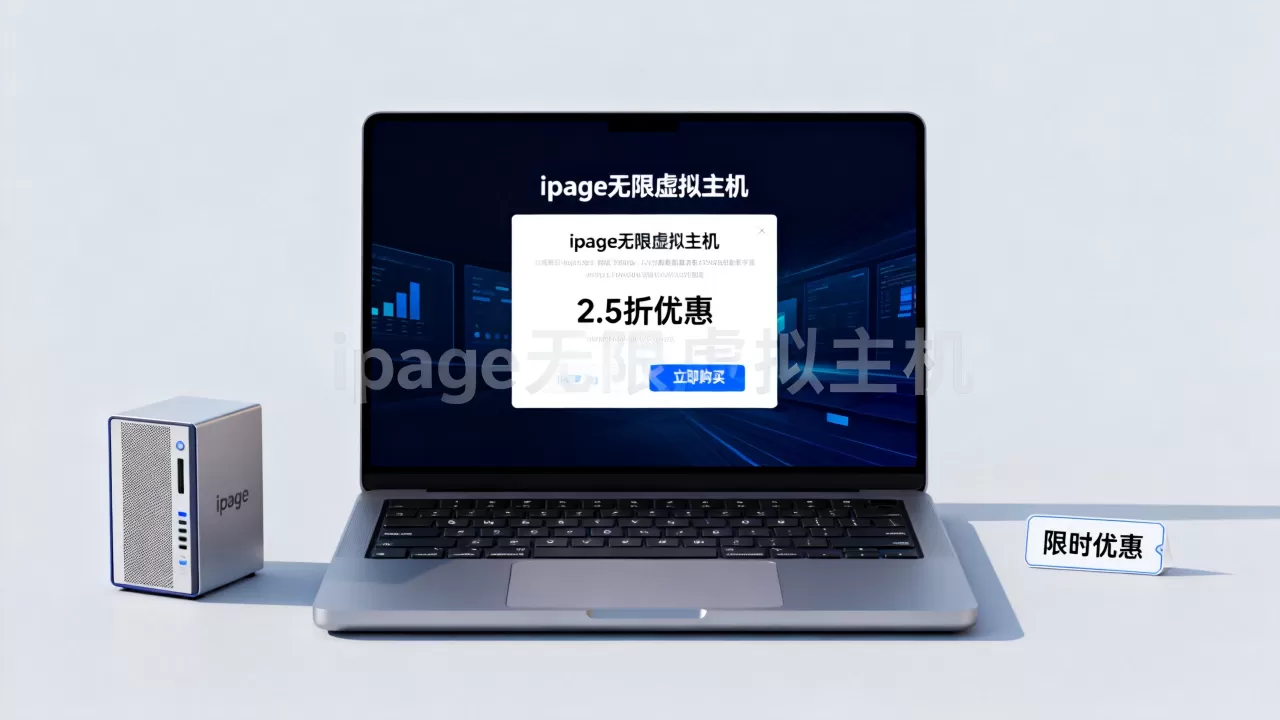 ipage无限虚拟主机2.5折怎么买,有什么优惠? ipage无限虚拟主机2.5折怎么买,有什么优惠?