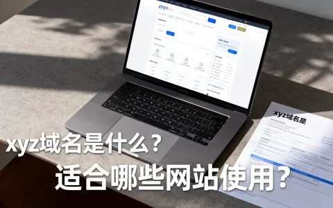 xyz域名是什么？适合哪些网站使用？