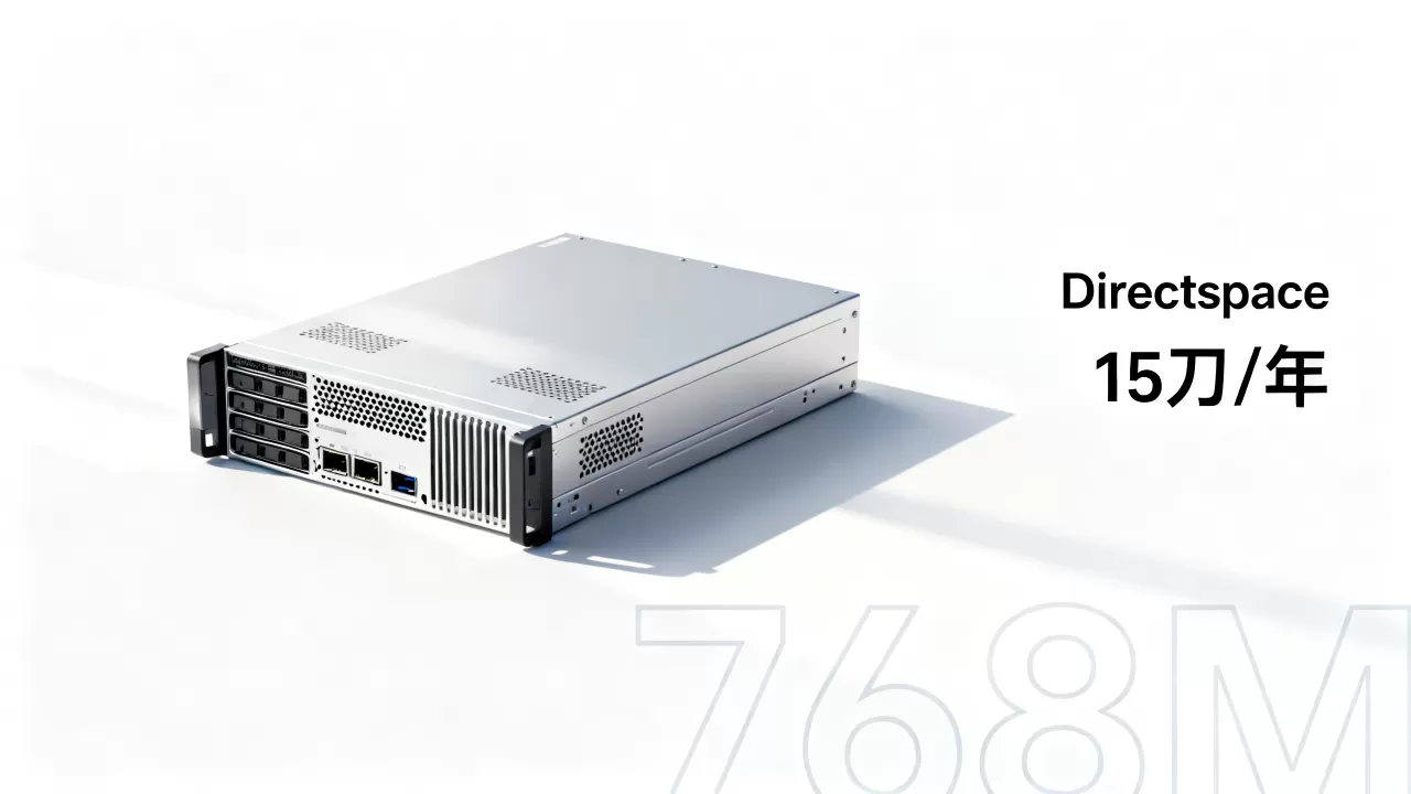 Directspace15刀年付768M如何,值得买吗? Directspace15刀年付768M如何,值得买吗?