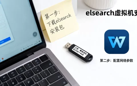 elsearch虚拟机安装步骤复杂吗？，新手有哪些注意事项？