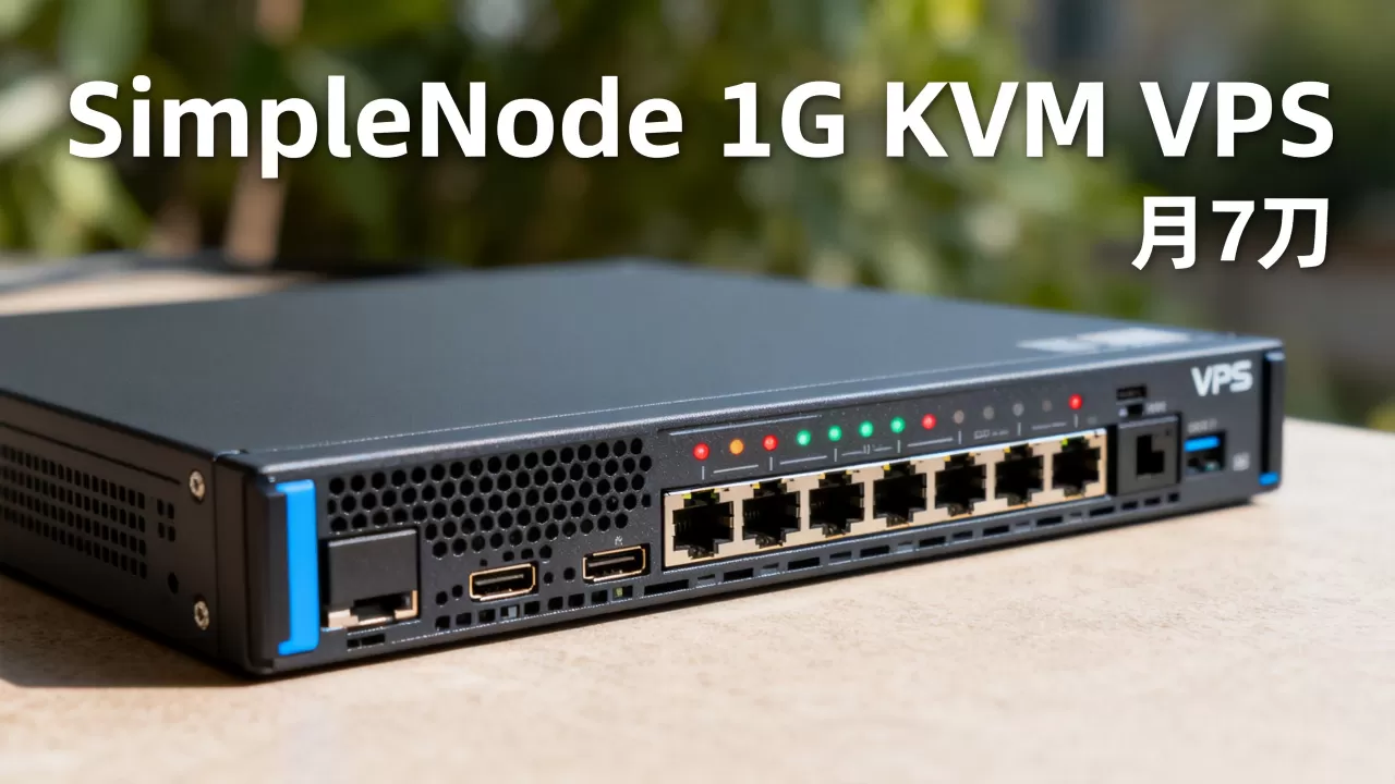 SimpleNode 1G KVM VPS月7刀靠谱吗,怎么样? SimpleNode 1G KVM VPS月7刀靠谱吗,怎么样?