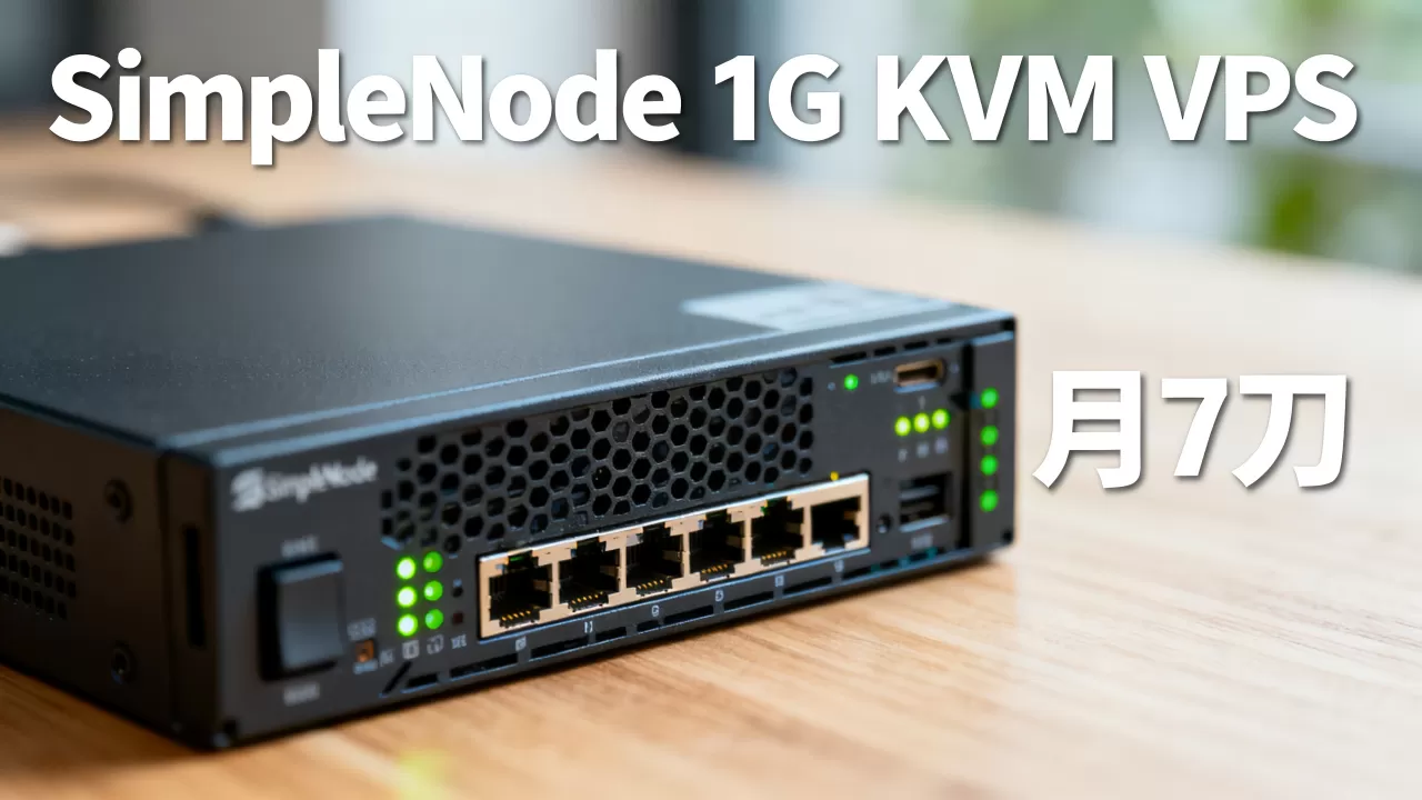 SimpleNode 1G KVM VPS月7刀靠谱吗,怎么样? SimpleNode 1G KVM VPS月7刀靠谱吗,怎么样?