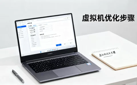 华为电脑虚拟机卡顿怎么设置才能流畅,有什么优化技巧？