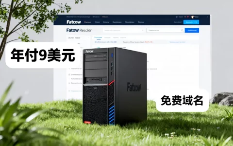 Fatcow年付9美元主机送免费域名吗，值得购买吗？