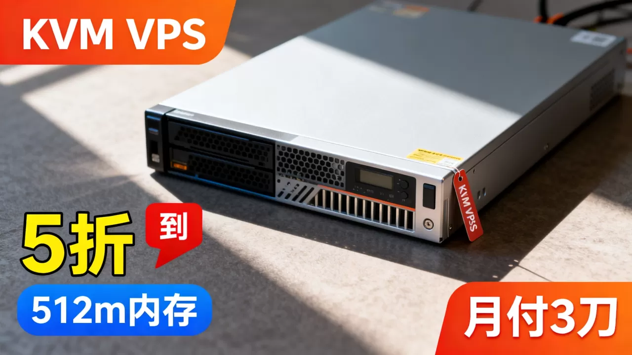 KVM VPS 5折512m内存月付3刀值不值,怎么样? KVM VPS 5折512m内存月付3刀值不值,怎么样?