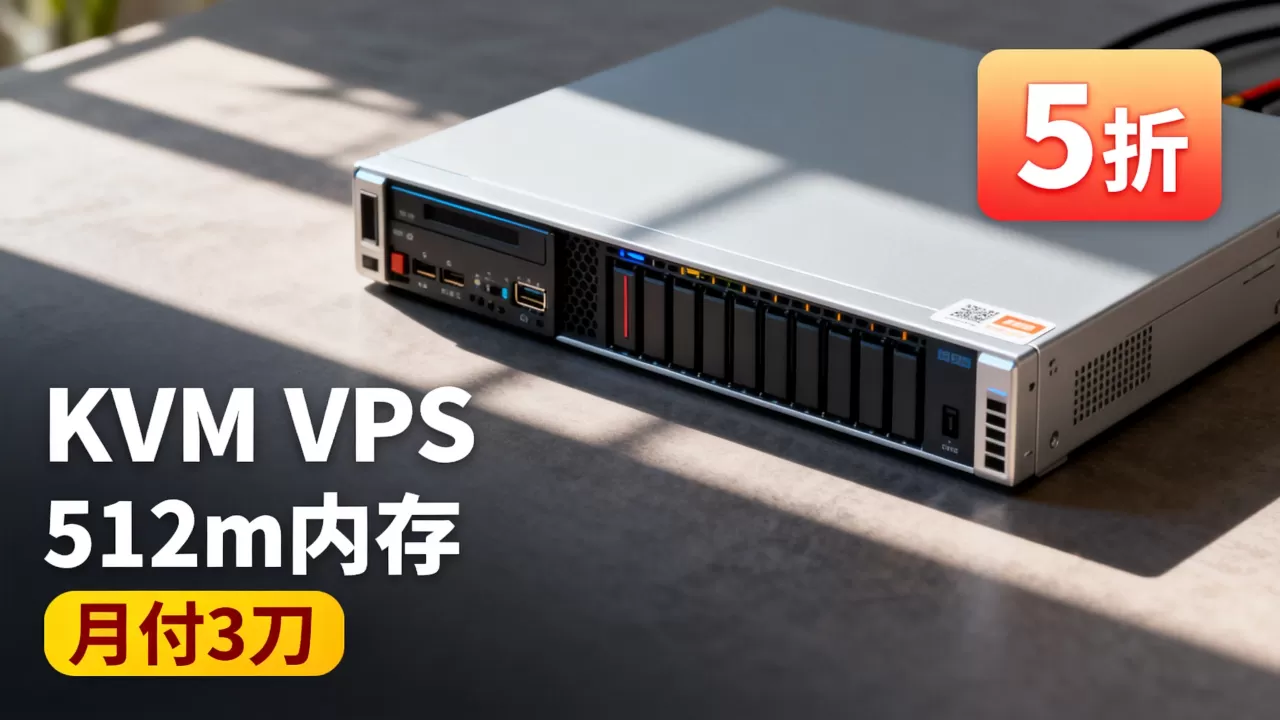 KVM VPS 5折512m内存月付3刀值不值,怎么样? KVM VPS 5折512m内存月付3刀值不值,怎么样?