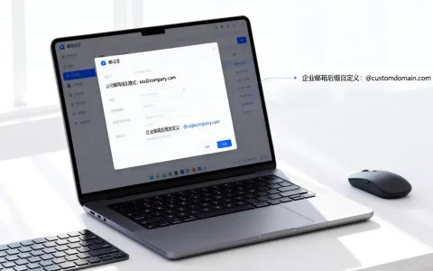 公司邮箱域名格式怎么填？企业邮箱后缀如何自定义？