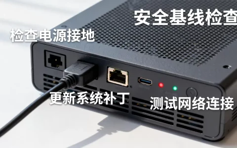 新机器到手先做哪些安全基线检查？，有哪些注意事项？