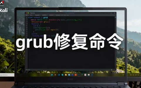 kali虚拟机grub怎么修复？，系统无法启动怎么办？