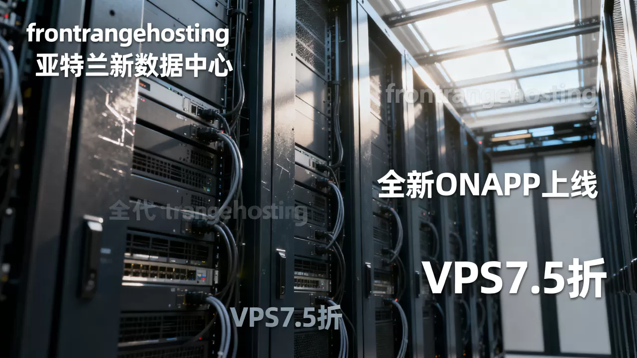 frontrangehosting-亚特兰新数据中心/全新ONAPP上线/VPS7.5折 frontrangehosting-亚特兰新数据中心/全新ONAPP上线/VPS7.5折