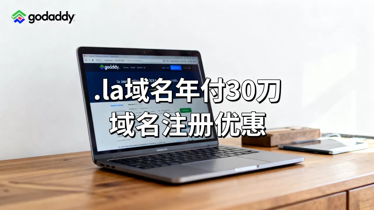 godaddy推出.la域名年付30刀靠谱吗,域名注册优惠有哪些 godaddy推出.la域名年付30刀靠谱吗,域名注册优惠有哪些