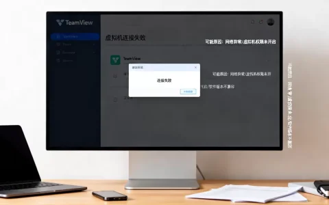 TeamViewer连不上虚拟机怎么办，连接失败是什么原因