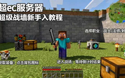 我的世界ec服务器超级战墙怎么玩，新手入门教程？