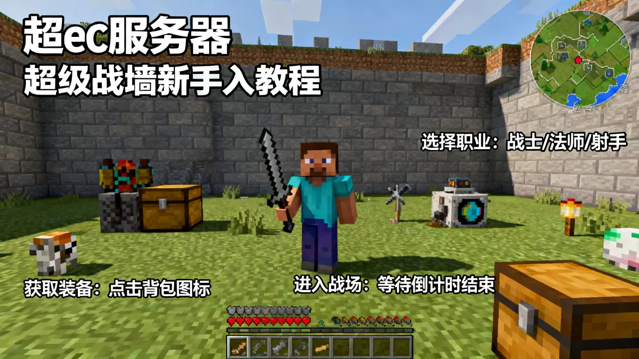 我的世界ec服务器超级战墙怎么玩,新手入门教程? 我的世界ec服务器超级战墙怎么玩,新手入门教程?