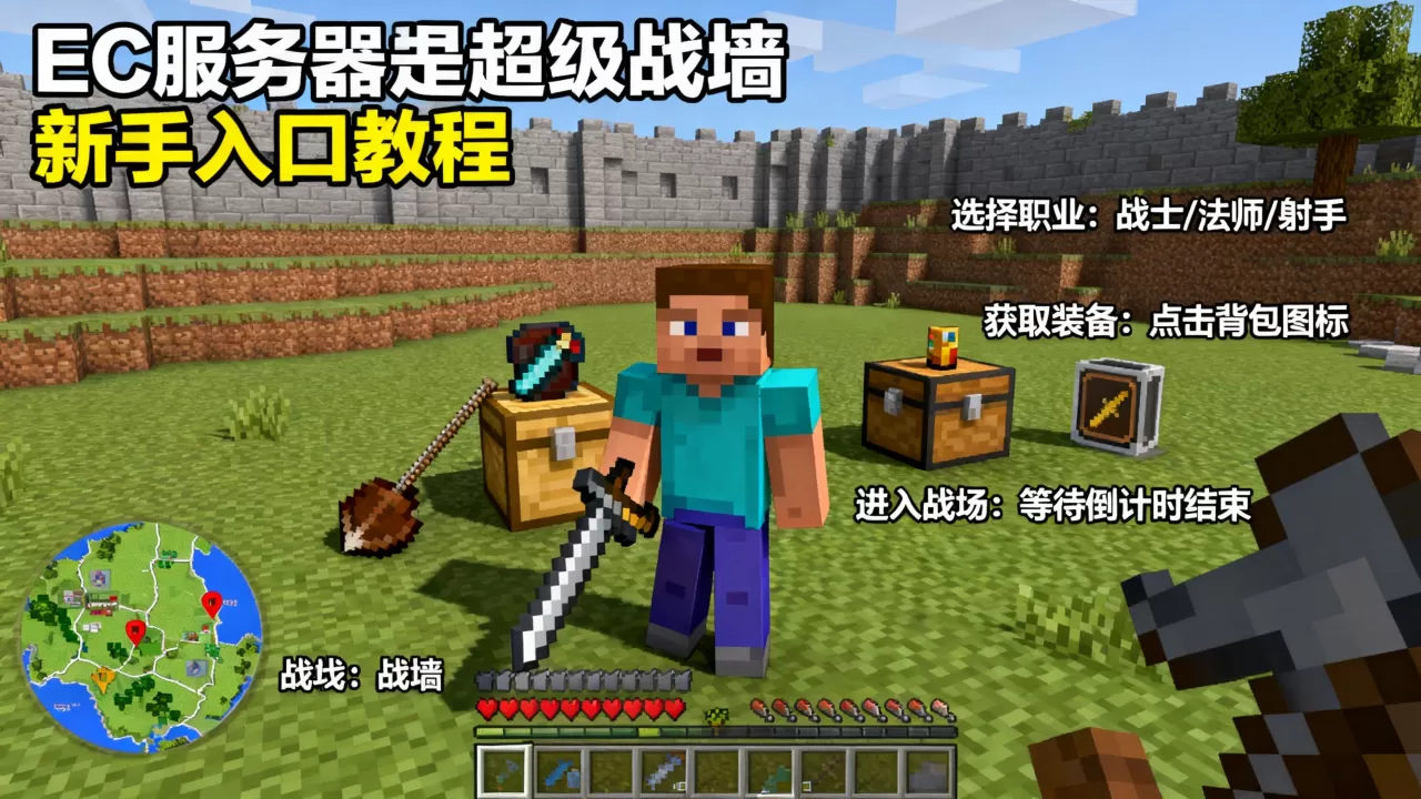 我的世界ec服务器超级战墙怎么玩,新手入门教程? 我的世界ec服务器超级战墙怎么玩,新手入门教程?