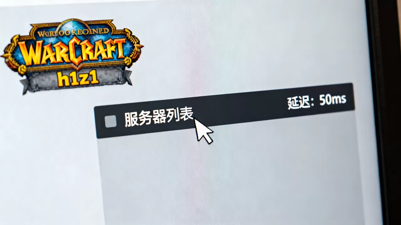 魔兽世界h1z1怎么切换服务器,哪个服务器延迟低 魔兽世界h1z1怎么切换服务器,哪个服务器延迟低