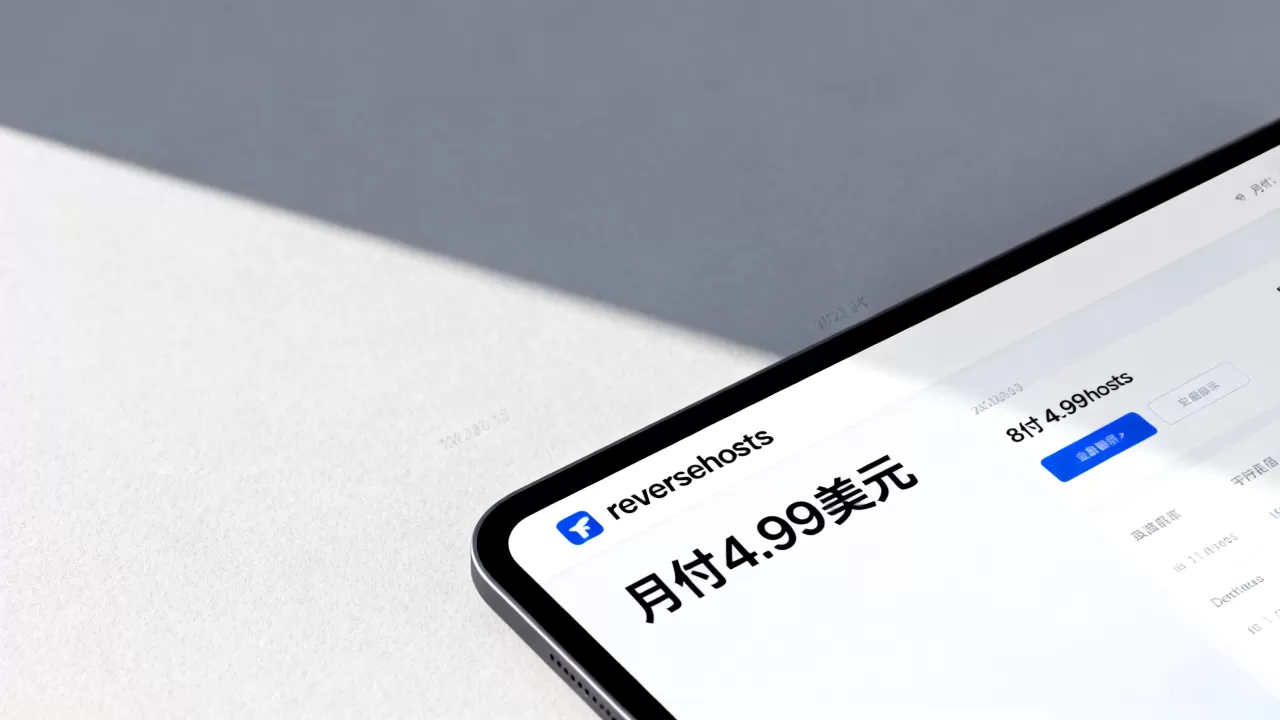 reversehosts月付4.99美元值不值?,稳定吗? reversehosts月付4.99美元值不值?,稳定吗?