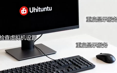 Ubuntu虚拟机黑屏后如何快速恢复，系统显示异常怎么办？