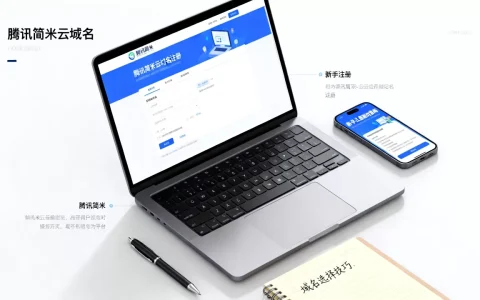 腾讯简米云域名怎么选才靠谱？新手注册有哪些坑？