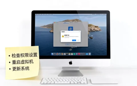 Mac虚拟机权限不足什么原因，怎么彻底解决？