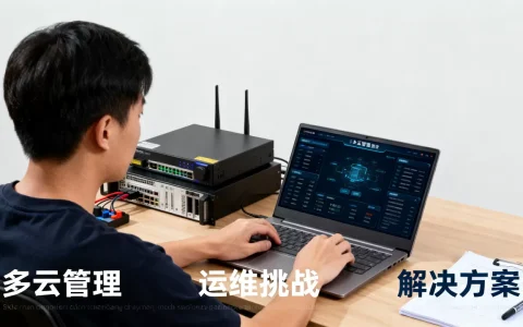 多云管理为何让运维团队感到棘手，怎么解决？