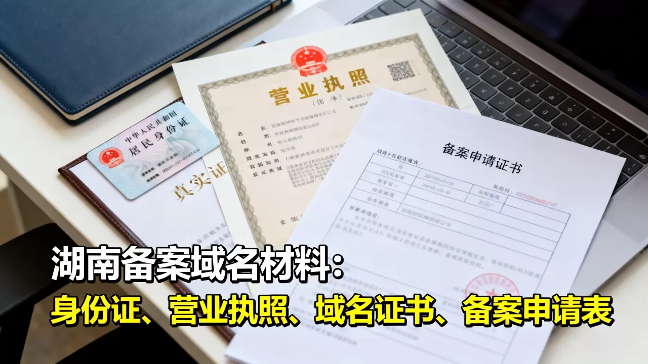 湖南备案域名需要准备哪些材料? 湖南备案域名需要准备哪些材料?