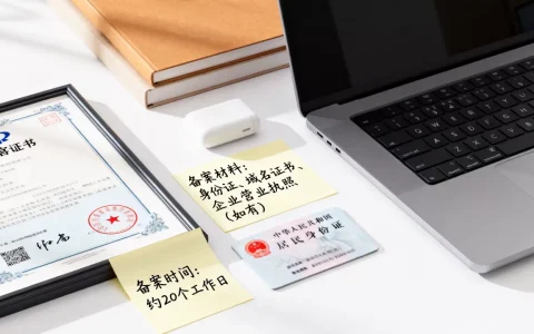 购买域名后备案要多久？，需要准备哪些材料？