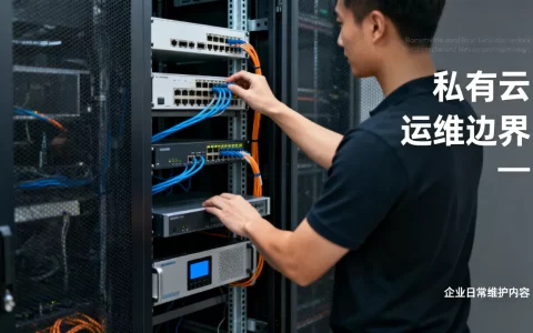 私有云运维边界在何处,企业自己要负责哪些日常维护？