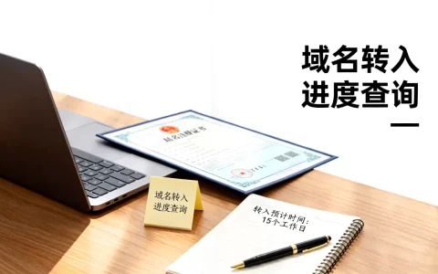 域名转入几年了还没完成？,域名转入预计需要多久？