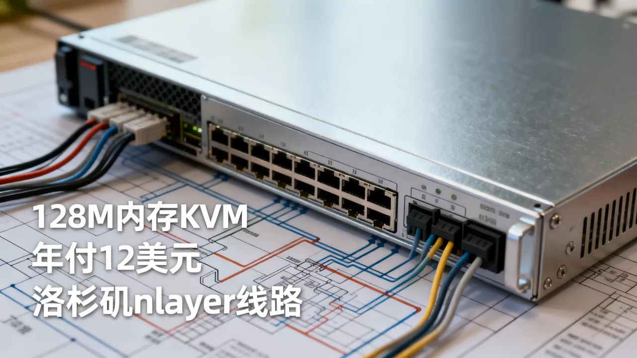 128M内存KVM年付12美元值得买吗,洛杉矶nlayer线路速度如何 128M内存KVM年付12美元值得买吗,洛杉矶nlayer线路速度如何