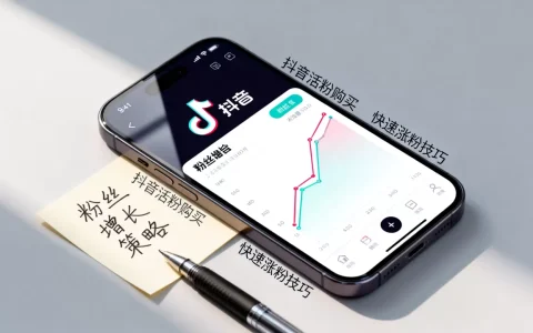 抖音真人粉丝活粉去哪里买？,怎么快速增加