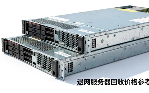 退网服务器一吨多少钱，回收价格是多少？