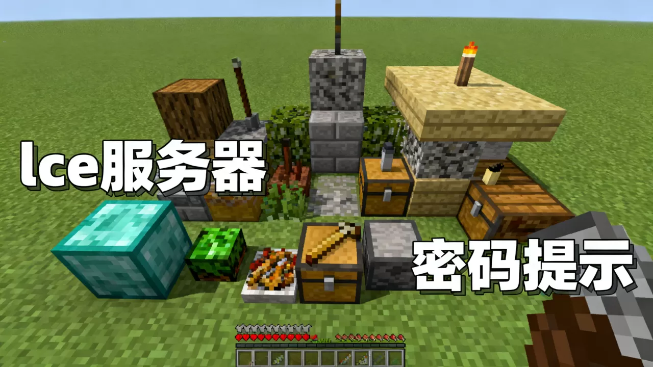 我的世界lce服务器的密码是多少 我的世界lce服务器的密码是多少