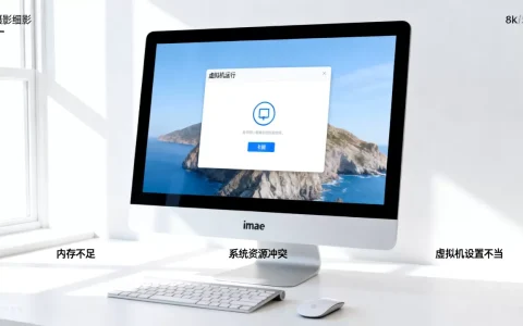 imac虚拟机卡顿怎么解决，是什么原因？