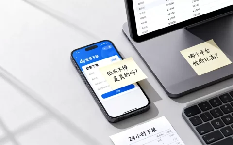 dy业务24小时下单平台低价不掉是真的吗，哪个平台性价比高？