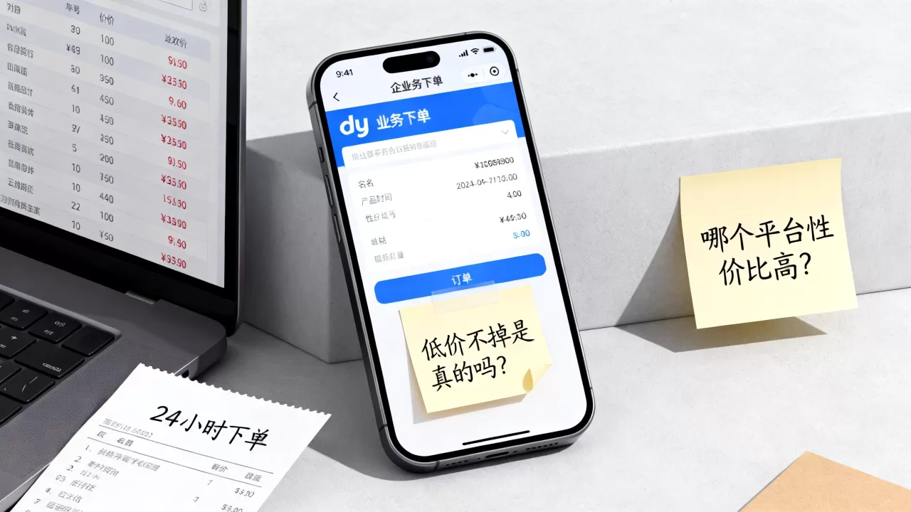 dy业务24小时下单平台低价不掉是真的吗,哪个平台性价比高? dy业务24小时下单平台低价不掉是真的吗,哪个平台性价比高?