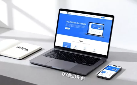 最新推荐的DY业务网站平台24小时在哪呢，怎么选？